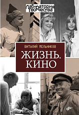 Жизнь.  Кино. 