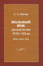 Вольный ямб русской поэзииXVIII-XIX вв.  Жанр,  стиль,  стих