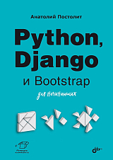 Python,  Django и Bootstrap для начинающих