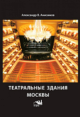 Театральные здания Москвы.  История и архитектура