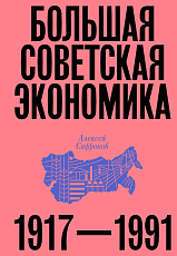 Большая советская экономика.  1917—1991