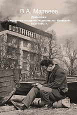 Дневник школьника,  студента,  журналиста «Известий» 1938-1996 гг