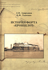 История форта «Кроншлот»