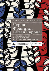 Черная Франция,  белая Европа.  Молодежь,  раса и идентичность в послевоенную эпоху