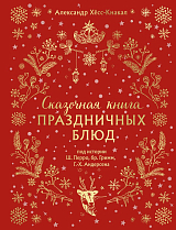 Сказочная книга праздничных блюд.  Под истории Ш.  Перро,  бр.  Гримм,  Г.  Х.  Андерсена (новое оформление)