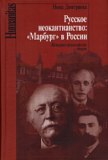 Русское неокантианство: «Марбург» в России.  Историко-философские очерки