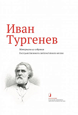 Иван Тургенев