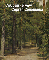 Собрание Сергея Соловьёва.  Дар отделу личных коллекций ГМИИ им.  А.  С.  Пушкина