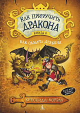 Как приручить дракона.  Книга 6.  Как одолеть дракона