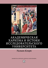 Академическая харизма и истоки исследовательского