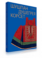 Шушпан душегрея корсет