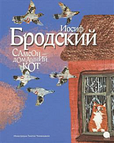 Самсон-домашний кот (иллюстр.  Чхиквишвили Т.  ) (6+)