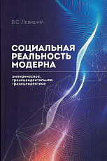 Социальная реальность модерна.  Эмпирическое,  трансцендентальное,  трансцендентное