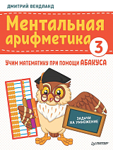 Ментальная арифметика 3: учим математику при помощи абакуса.  Задачи на умножение