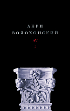 Собрание произведений в 3-х томах.  Т.  I: Стихи