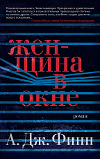 Женщина в окне (мягк/обл.  )