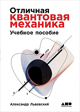 Отличная квантовая механика + 2 тома