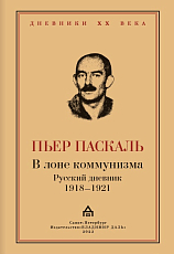 В лоне коммунизма: русский дневник 1918-1921