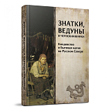 Знатки,  ведуны и чернокнижники