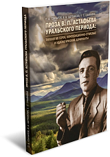 Проза В.  П.  Астафьева уральского периода