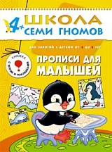 Школа семи гномов.  Прописи для малышей от 4 до 5 лет