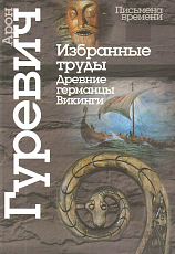 Избранные труды.  Древние германцы.  Викинги