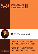 Взгляд на русскую литературу 1846 года