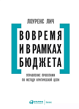 Вовремя и в рамках бюджета: Управление проектами по методу критической цепи