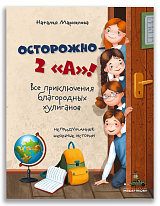 Осторожно,  2 «А»! Все приключения благородных хулиганов