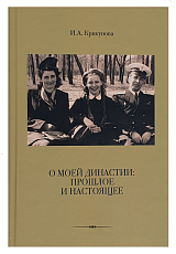 О моей династии: прошлое и настоящее