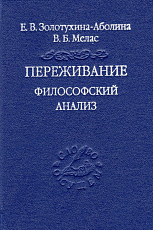 Переживание.  Философский анализ