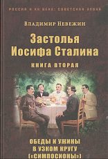 Застолья Иосифа Сталина кн2