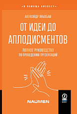 От идеи до аплодисментов.  Полное руководство по проведению презентаций