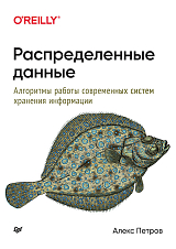 Распределенные данные.  Алгоритмы работы современных систем хранения информации