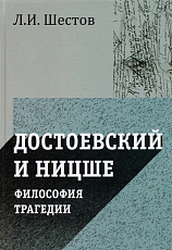 Достоевский и Ницше.  Философия трагедии