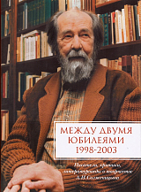 Между двумя юбилеями (1998–2003): Писатели,  критики,  литературоведы о творчестве А.  И.  Солженицына