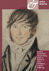 Дневник путешествий Луиджи Пелли,  родом из Аранно,  из Санкт-Петербурга в Лугано в 1829 году