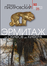 Эрмитаж.  От скифов до Кифера