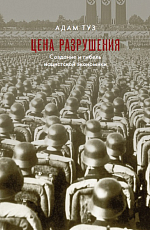 Цена разрушения.  Создание и гибель нацистской экономики