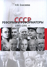 СССР.  Реформы и реформаторы 1945-1991