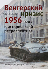 Венгерский кризис 1956 года в исторической ретроспективе