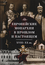 Европейские монархии в прошлом и настоящем