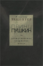 Принц Пушкин или драматическое хозяйство поэта