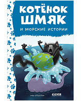 Котенок Шмяк и морские истории (нов)