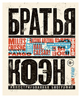 Братья Коэн.  Иллюстрированная биография.  От «Просто кровь» до «Да здравствует Цезарь! »