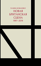 Новая британская сцена: 1997-2019