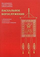 Пасхальное богослужение с объяснением священника Александра Гумерова