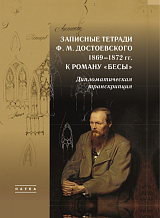 Записные тетради Ф.  М.  Достоевского 1869-1872 гг.  к роману «Бесы»