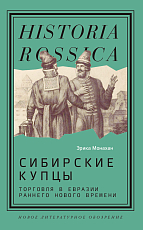 Сибирские купцы.  Торговля в Евразии раннего Нового времени