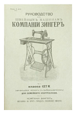 Руководство къ швейнымъ машинамъ компании Зингеръ